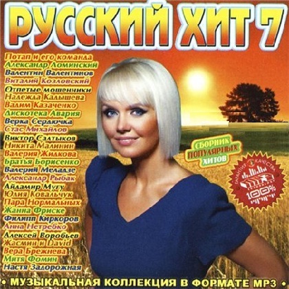 Песни музыка мрз. Русский хит сборник. Сборник 2010 года. Русские хиты 2010. Диск хиты 2010.